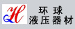 佛山市環球液壓器材有限公司