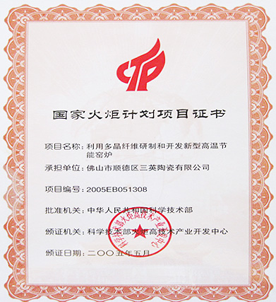 三英精細材料有限公司－國家火炬計劃證書